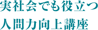 実社会でも役立つ人間力向上講座