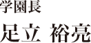 学園長 足立裕亮
