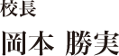 校長 岡本勝実