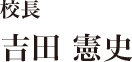 校長 吉田憲史