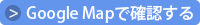 Google Mapで確認する