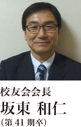 校友会会長 坂東和仁(第41期卒)