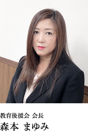 教育後援会 会長 森本 まゆみ