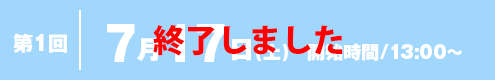 第1回 7月21日(土) 開始時間/13:00〜