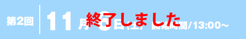 第2回 11月10日(土) 開始時間/13:00〜