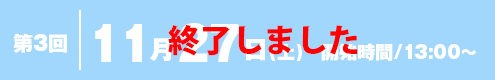 第3回 12月1日(土) 開始時間/13:00〜