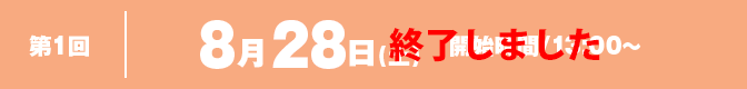 第1回 8月25日(土) 開始時間/13:00〜