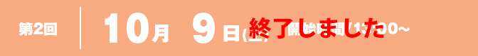 第2回 10月13日(土) 開始時間/13:00〜