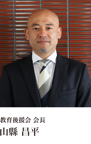 教育後援会 会長 山縣昌平