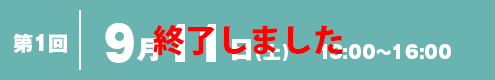 第1回 9月11日(土) 13:00〜16:00