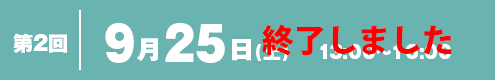 第2回 9月25日(土) 13:00〜16:00