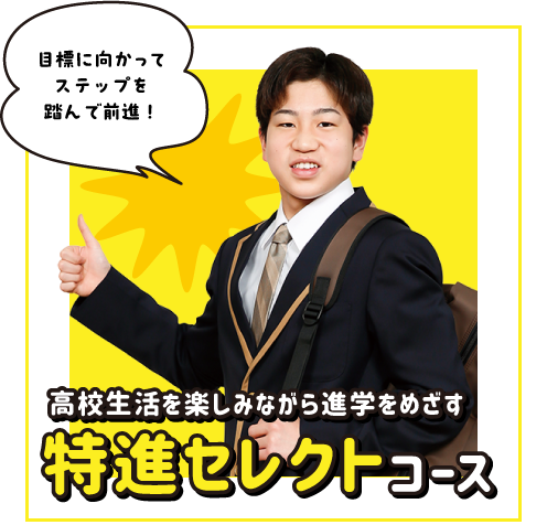 特進セレクトコース