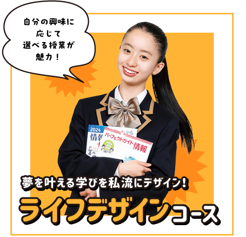 ライフデザインコース