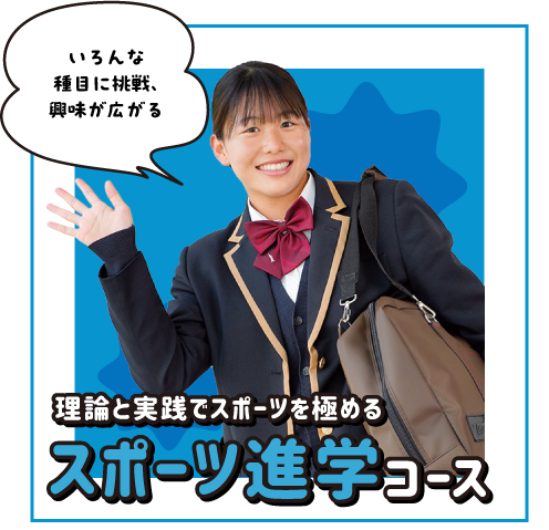 スポーツ進学コース