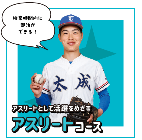 アスリートコース