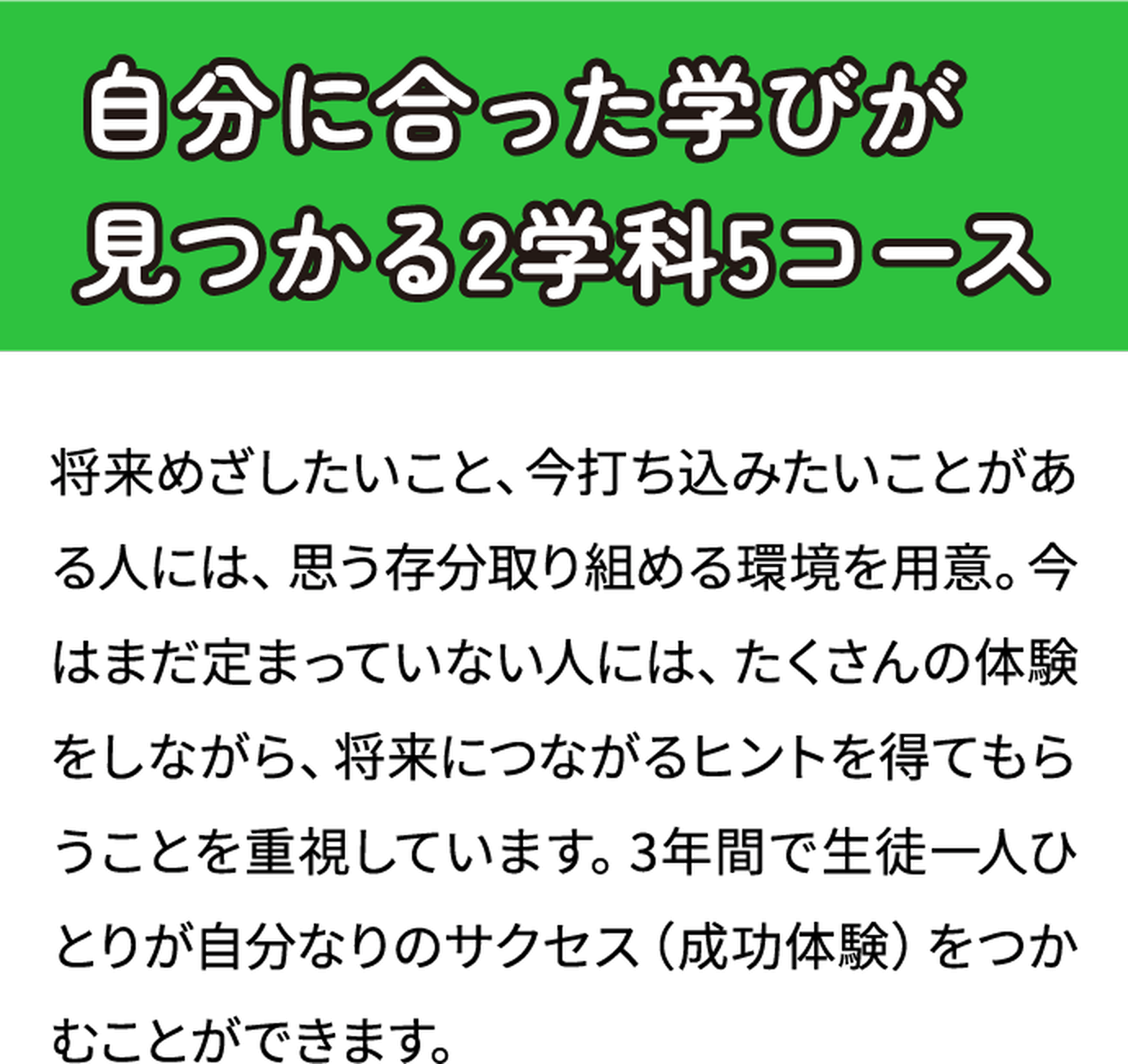自分に合った学びが見つかる2学科5コース