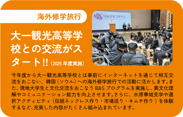 大一観光高等学校と交流を行うソウルへの修学旅行