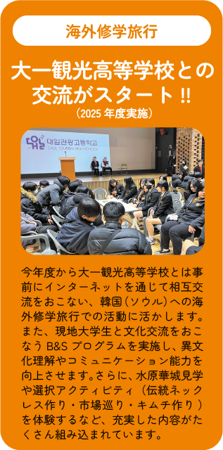大一観光高等学校と交流を行うソウルへの修学旅行