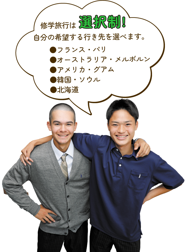 男子生徒2人が笑顔で肩を組む様子