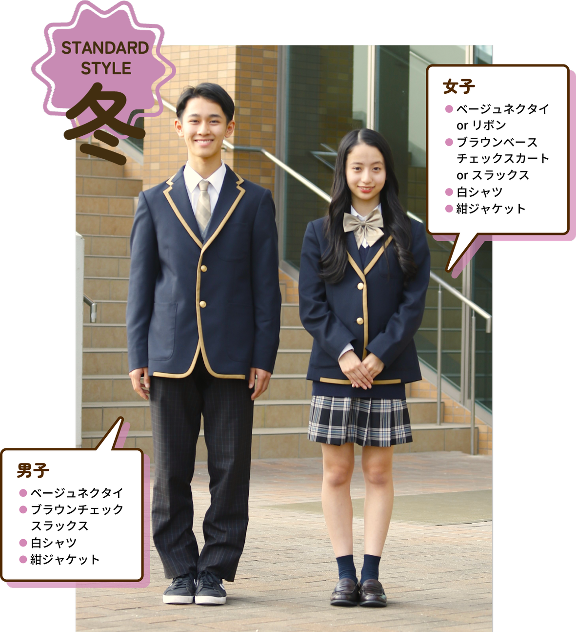 男子と女子の冬の制服スタイル