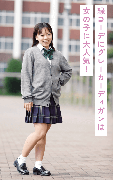 女子学生のグレーカーディガンスタイル