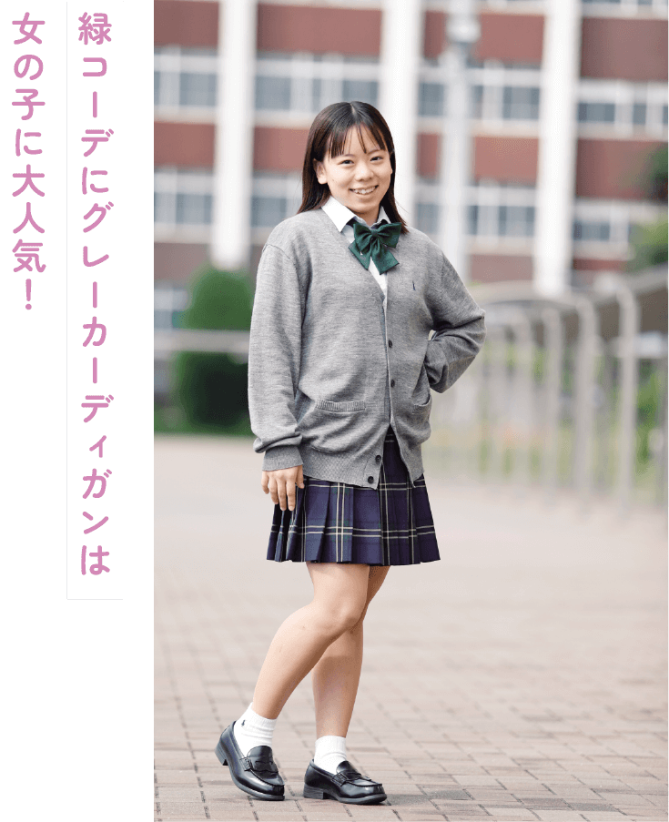 女子学生のグレーカーディガンスタイル