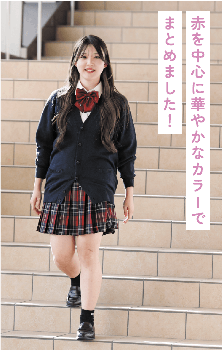 女子学生の赤カラースタイル