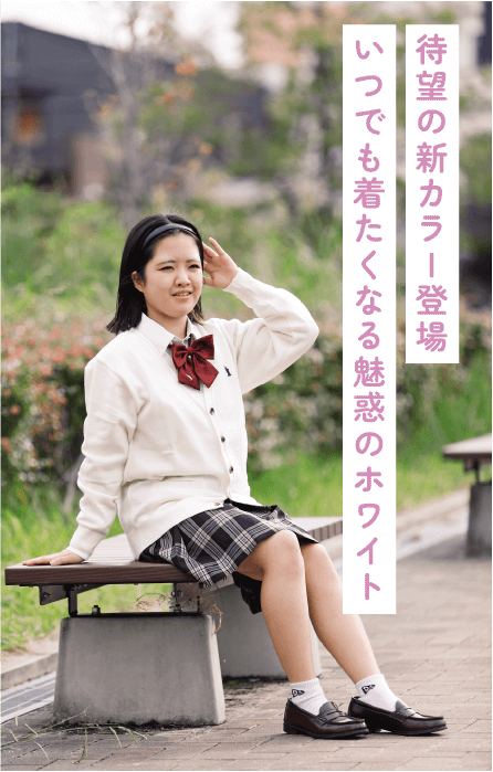 女子学生の白カーディガンスタイル