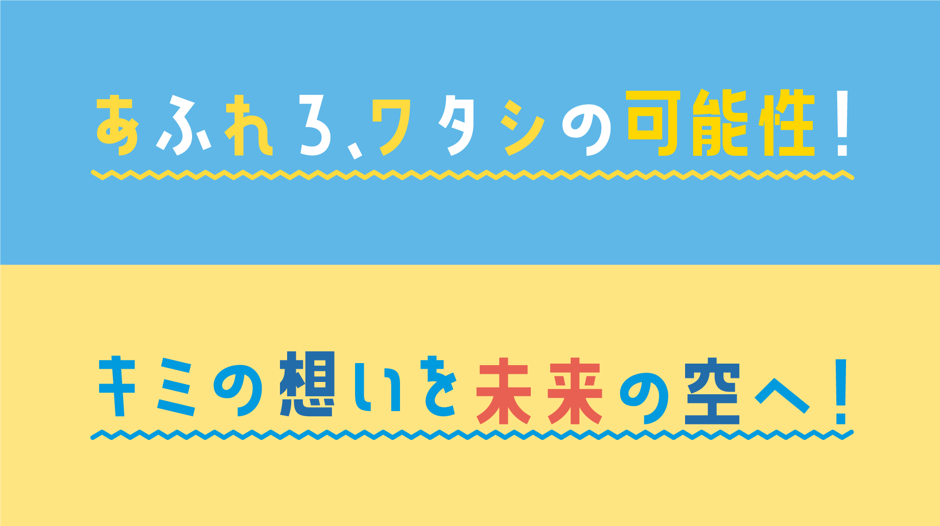 あふれろ、ワタシの可能性！キミの想いを未来の空へ！