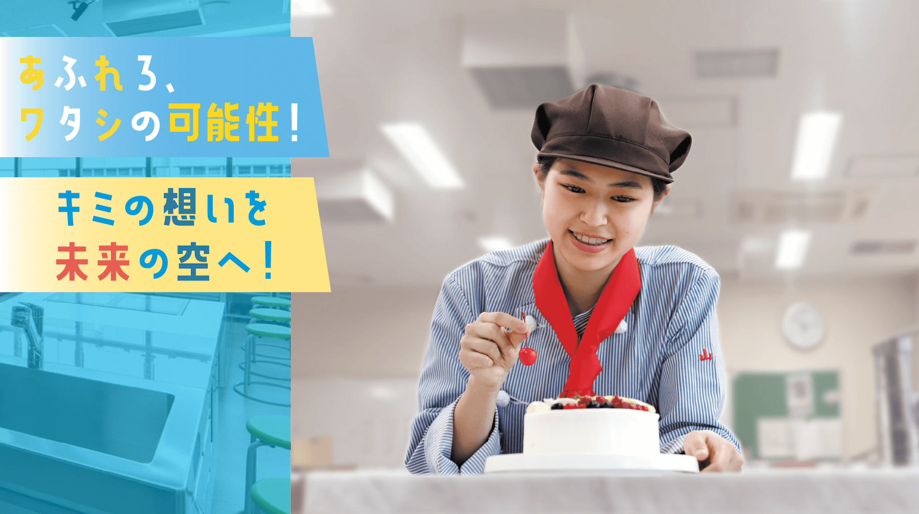 ケーキにデコレーションをする学生