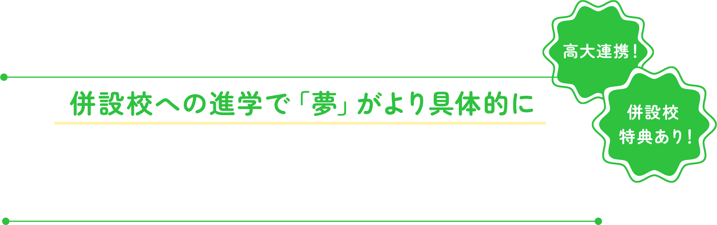 併設校への進学で夢がより具体的に