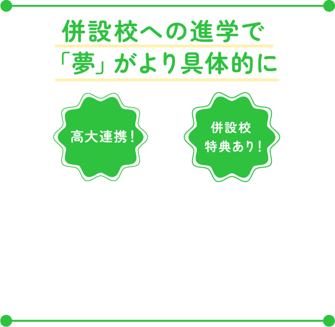併設校への進学で夢がより具体的に