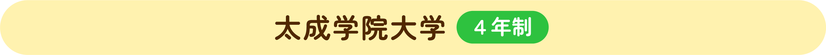 太成学院大学(4年制)