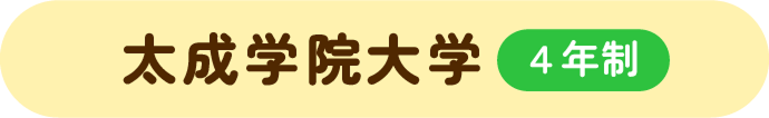 太成学院大学(4年制)