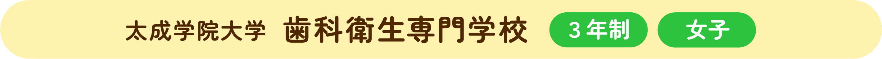 対聖学院大学(歯科衛生専門学校)