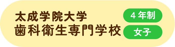 対聖学院大学(歯科衛生専門学校)