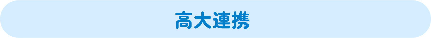高大連携