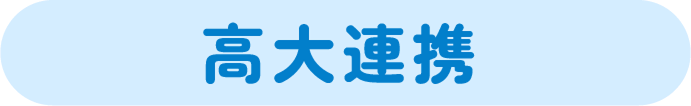 高大連携