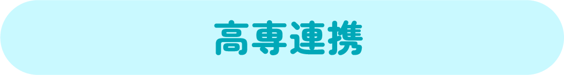 高専連携