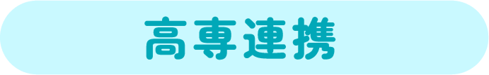 高専連携