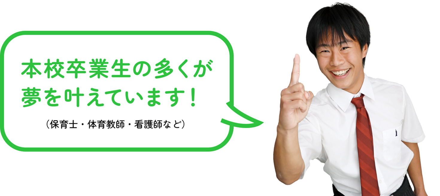 本校卒業生の多くが夢を叶えています!