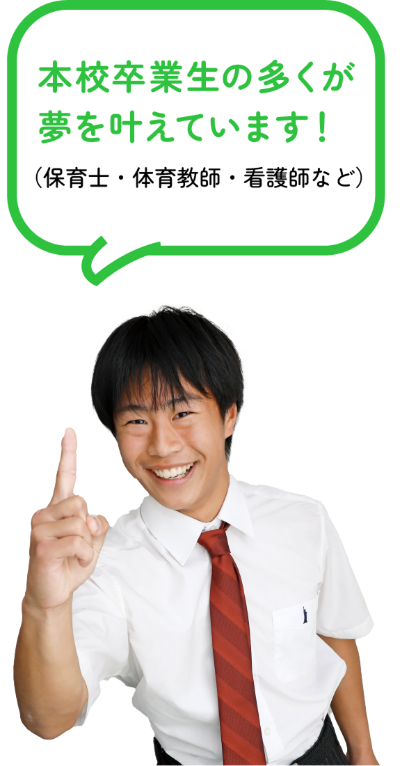 本校卒業生の多くが夢を叶えています!