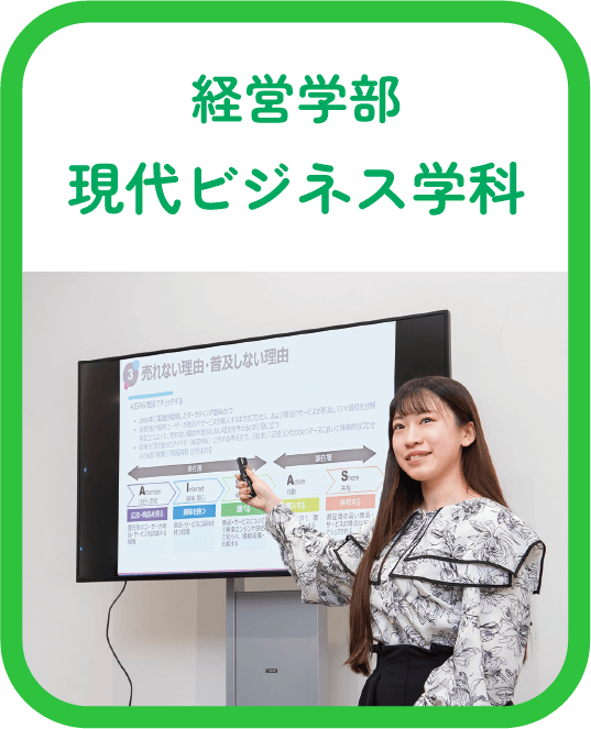 経営学部 現代ビジネス学科