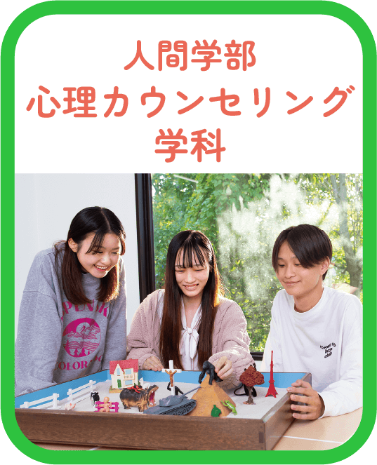 人間学部 カウンセリング学科