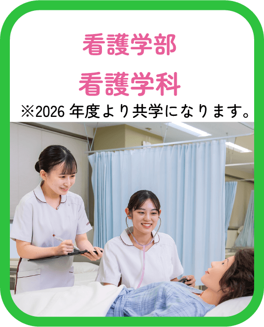 看護学部 看護学科