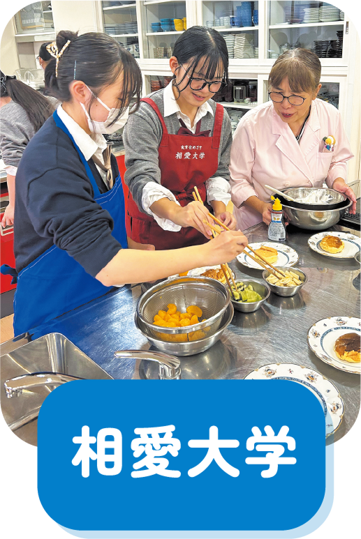 相愛大学