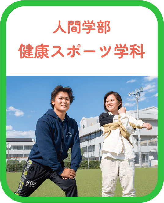 人間学部 健康スポーツ学科