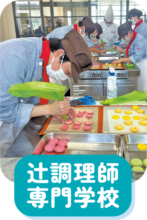 辻調理師専門学校
