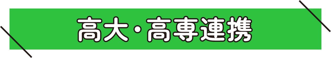 高大・高専連携タイトル