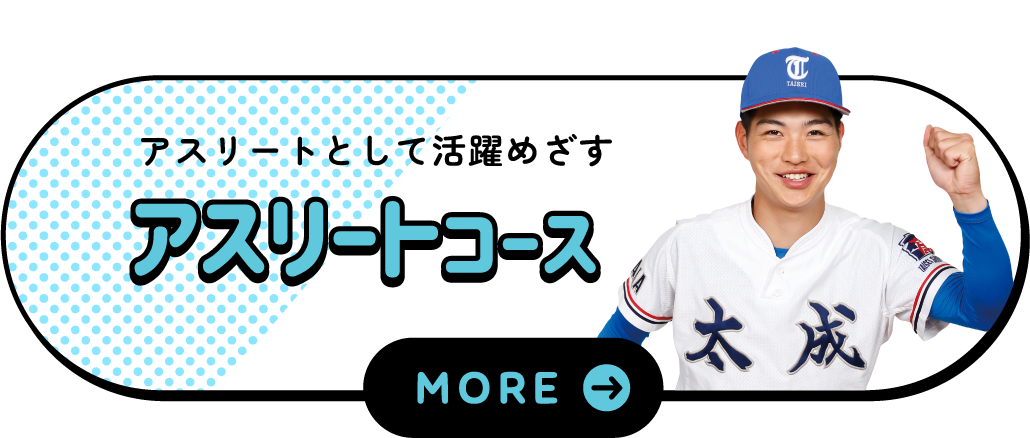 アスリートコース